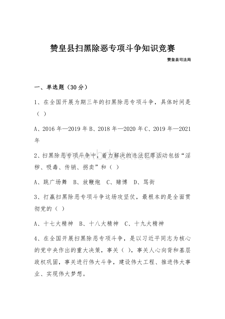 扫黑除恶知识应知应会考试试卷.docx