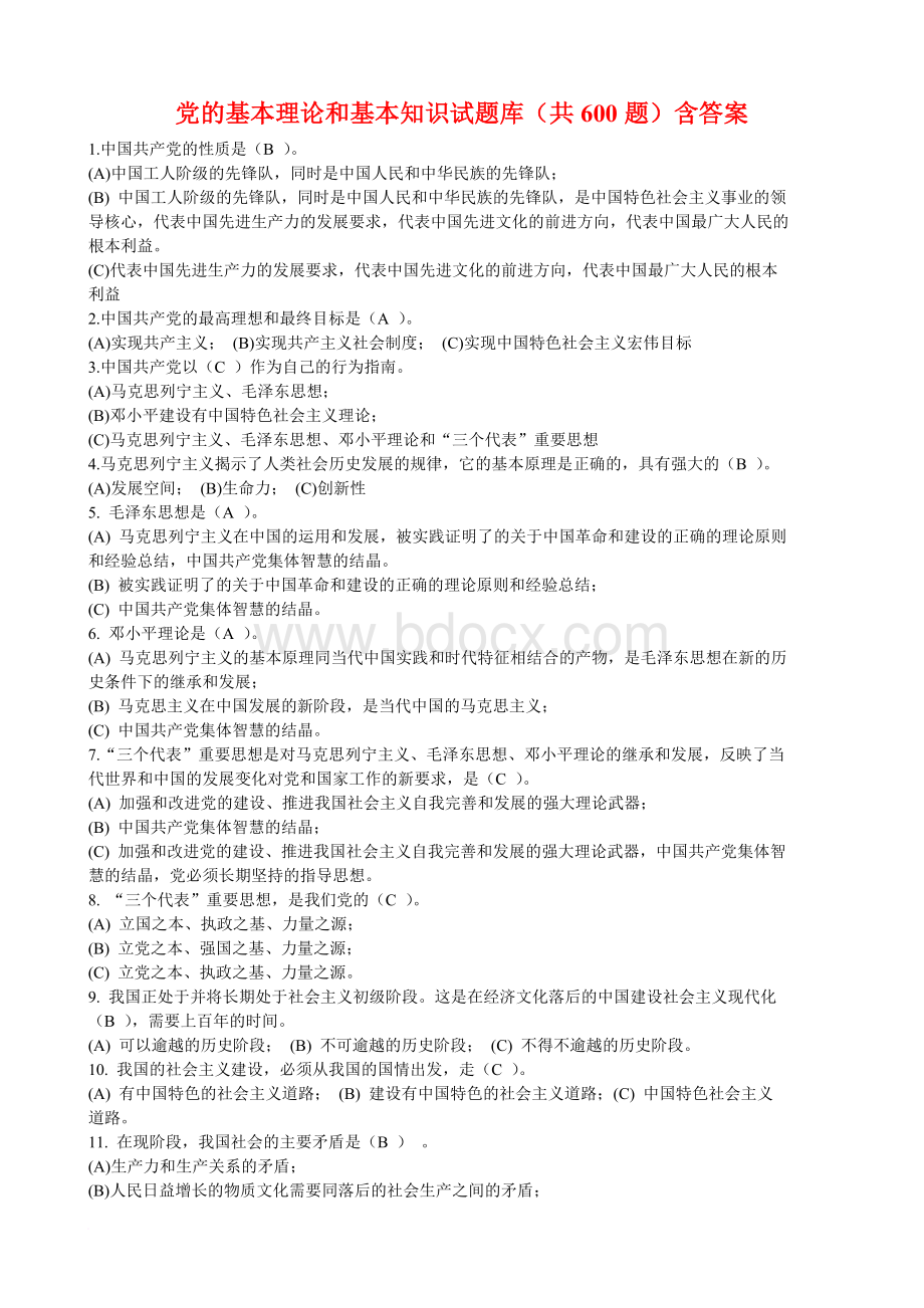 党的基本理论知识试题库(共600题)含答案.doc_第1页