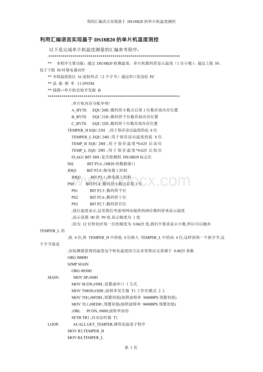 利用汇编语言实现基于DS18B20的单片机温度测控范文.docx_第1页