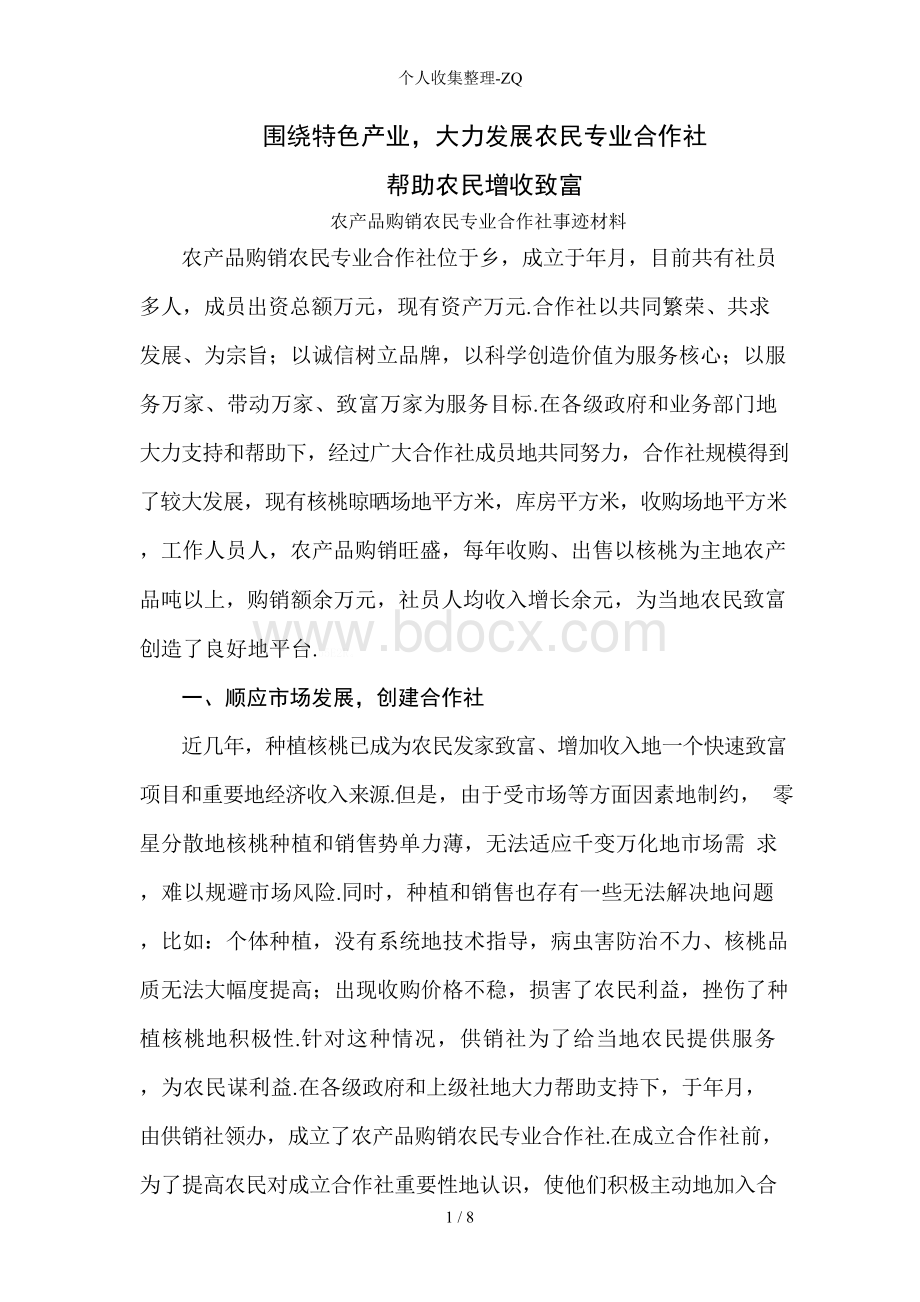 xxxxx农民专业合作社先进事迹材料.docx_第1页