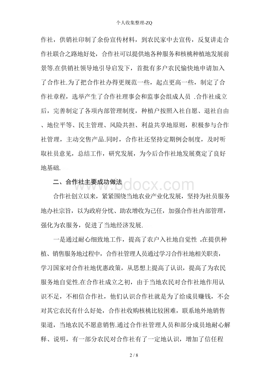 xxxxx农民专业合作社先进事迹材料Word文档下载推荐.docx_第2页