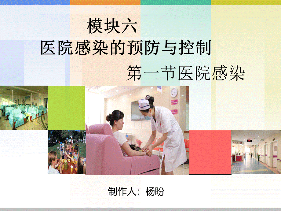 医院感染的预防和控制 ppt课件PPT文档格式.ppt_第1页