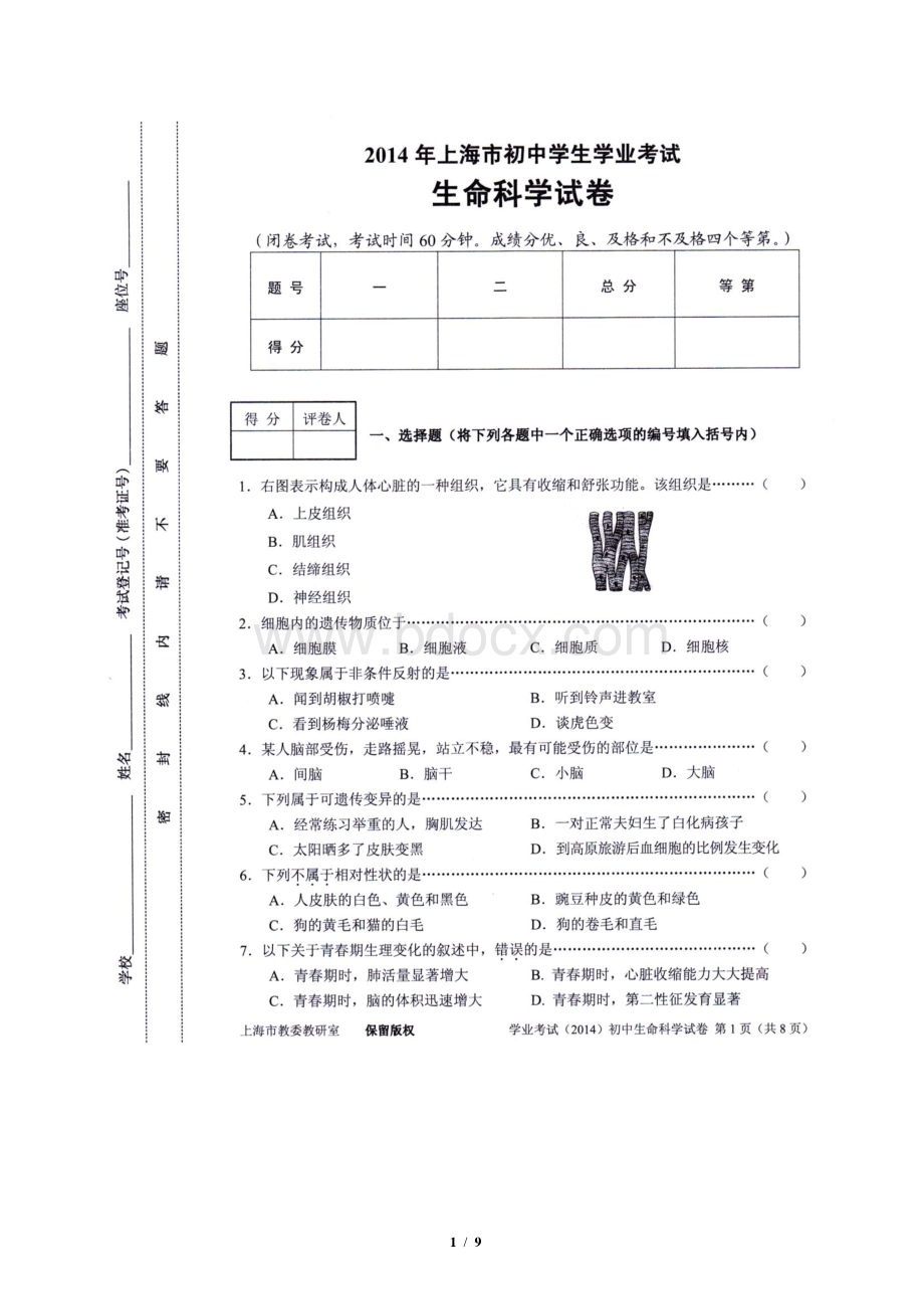 2014年上海市初中学生学业考试-生命科学试卷文档格式.doc_第1页