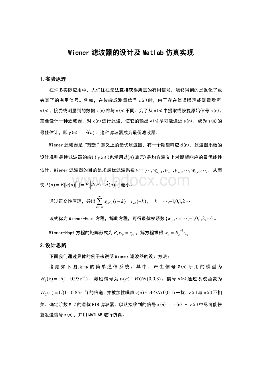 维纳滤波器的设计及Matlab仿真实现.doc_第1页