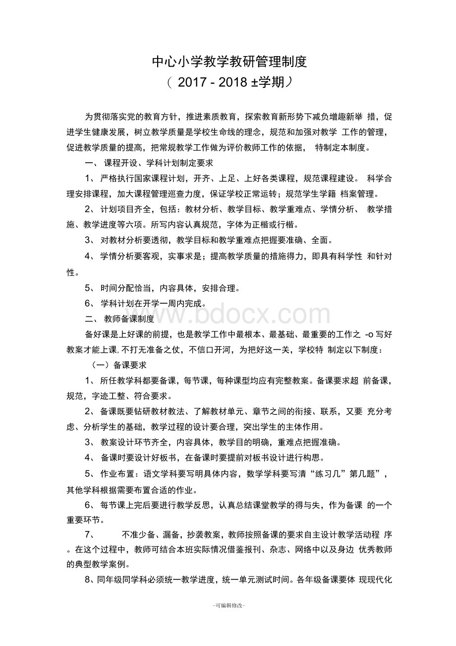 中心小学教学教研管理制度Word下载.docx