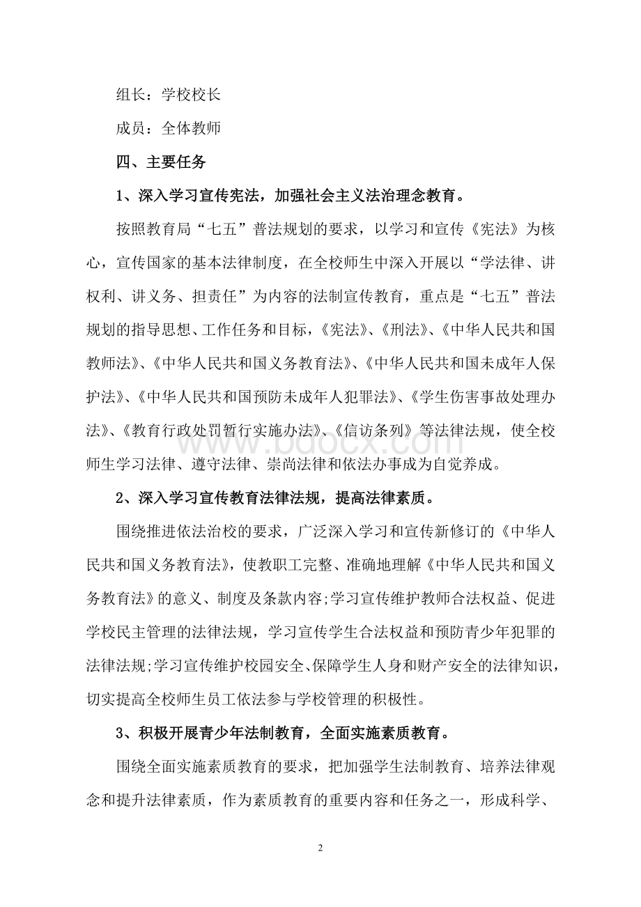 金河镇蔡家滩小学七五普法五年总体规划.doc_第2页