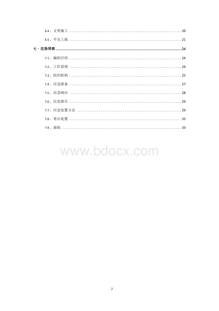 16米以上人工挖孔桩安全专项方案xWord文档下载推荐.docx_第2页