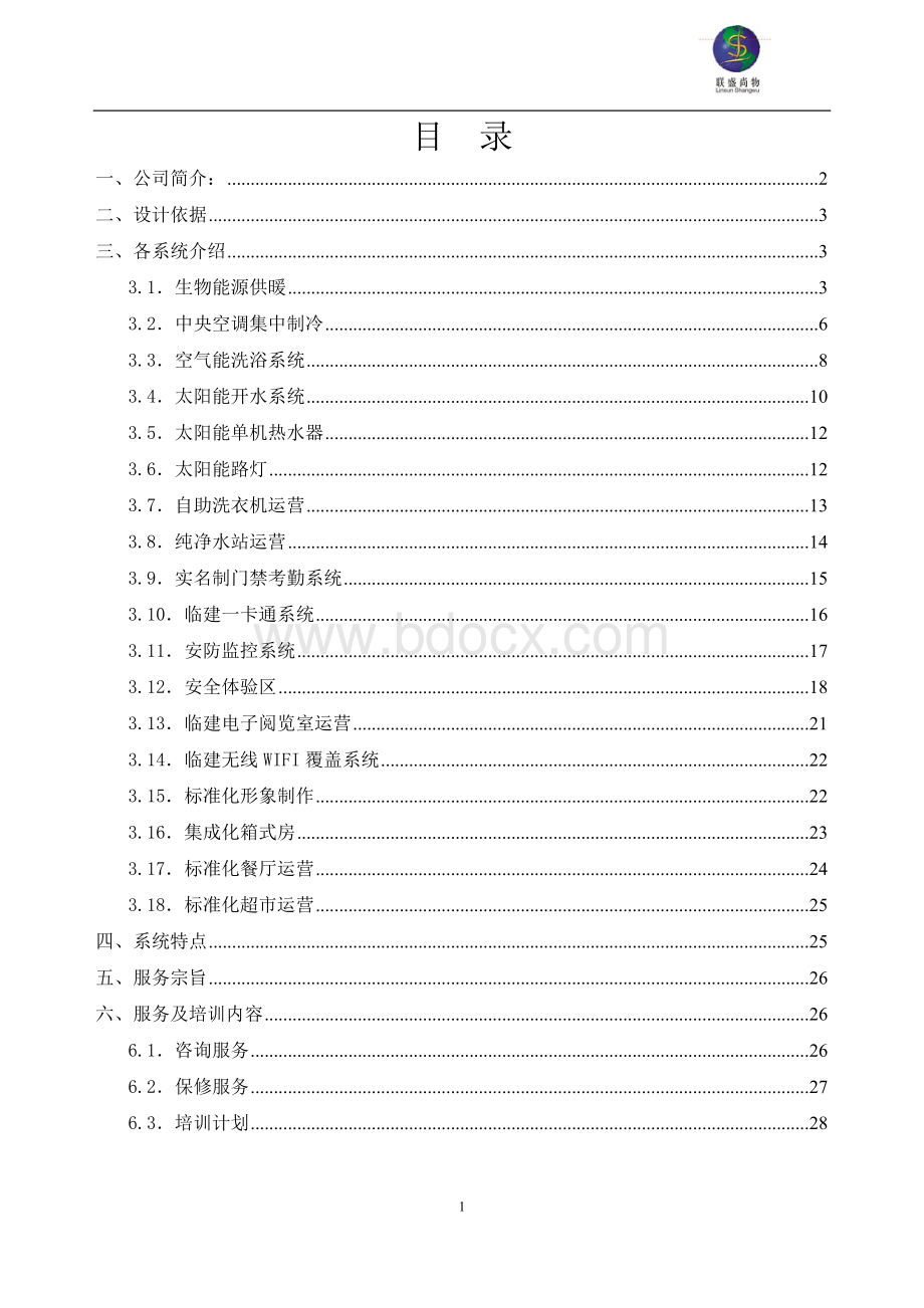 智慧工地运营解决方案.doc_第2页