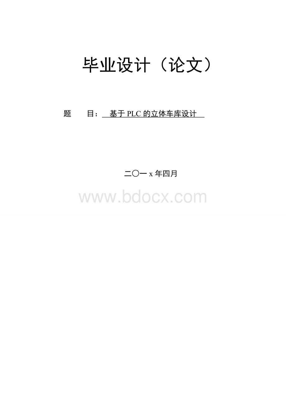 基于PLC的立体车库设计-毕业设计论文Word文档格式.doc