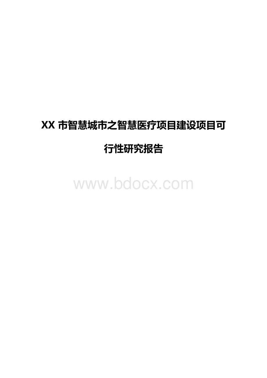 XX市智慧城市之智慧医疗项目建设项目可行性研究报告.docx