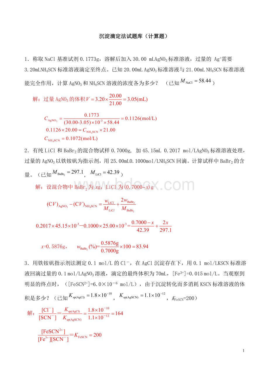 沉淀滴定法试题库(计算题).doc_第1页