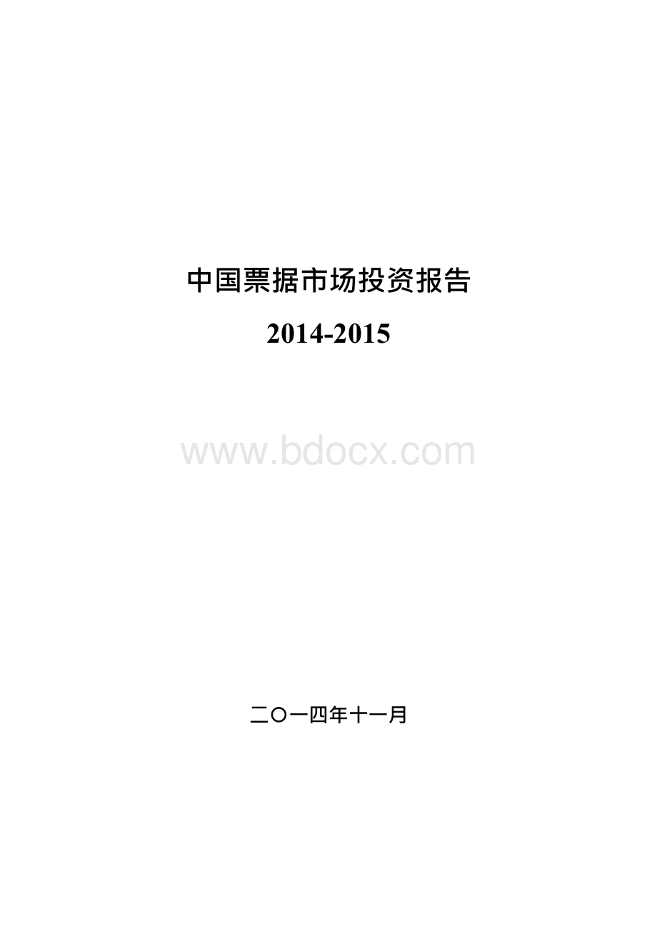 中国票据市场投资报告(2016—2016)Word下载.docx