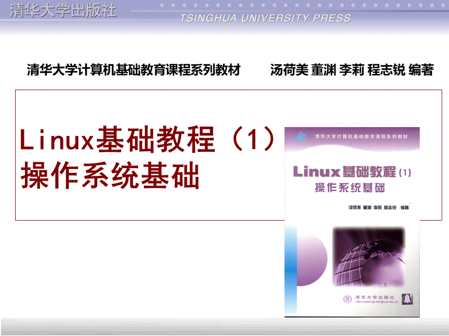 Linux基础教程(1)操作系统基础课件全集PPT推荐.ppt