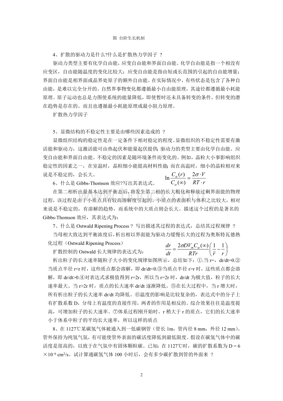 固态相变习题与参考解答Word格式.doc_第2页