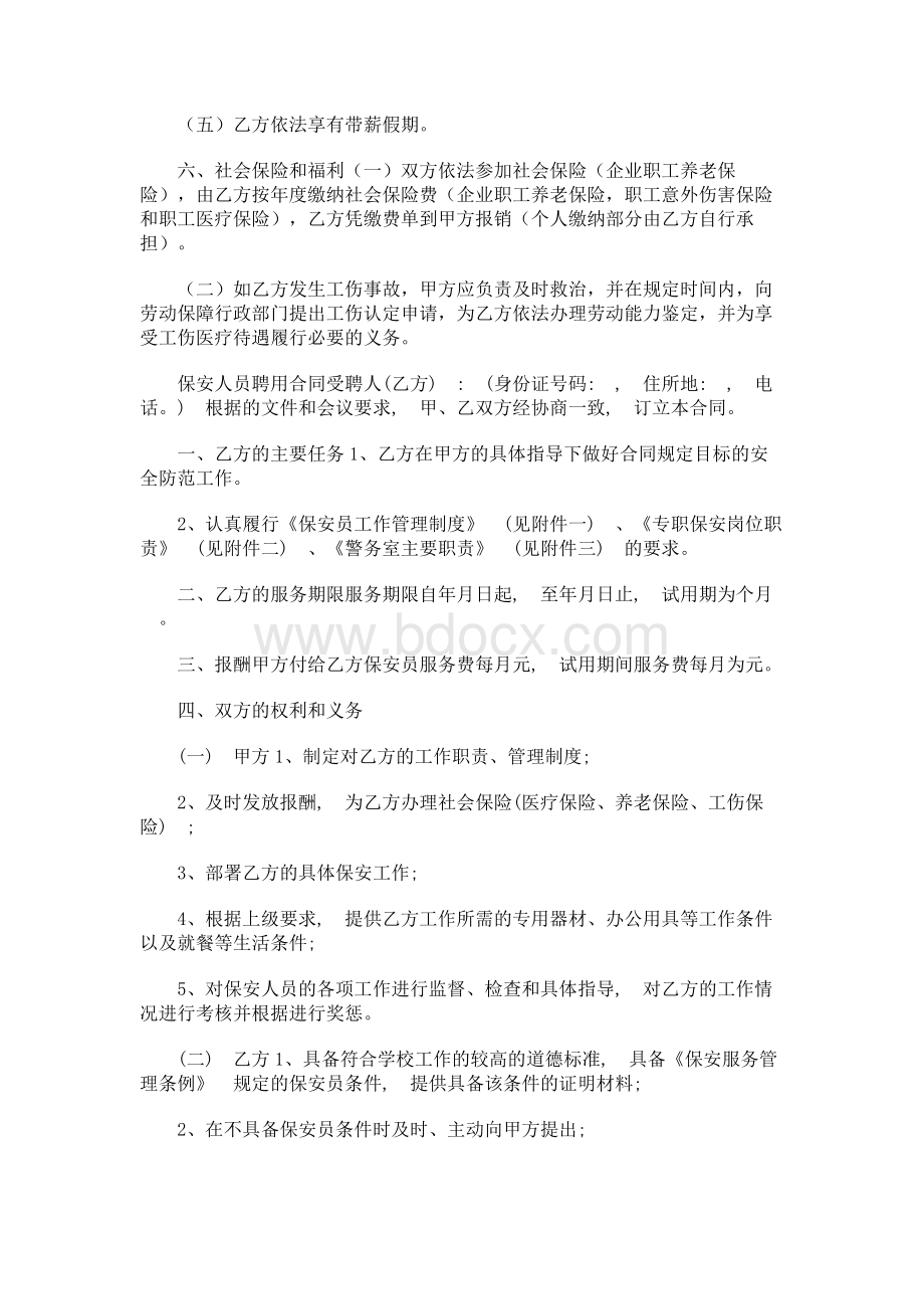 保安人员劳动合同书与保安人员聘用合同合集.docx_第2页