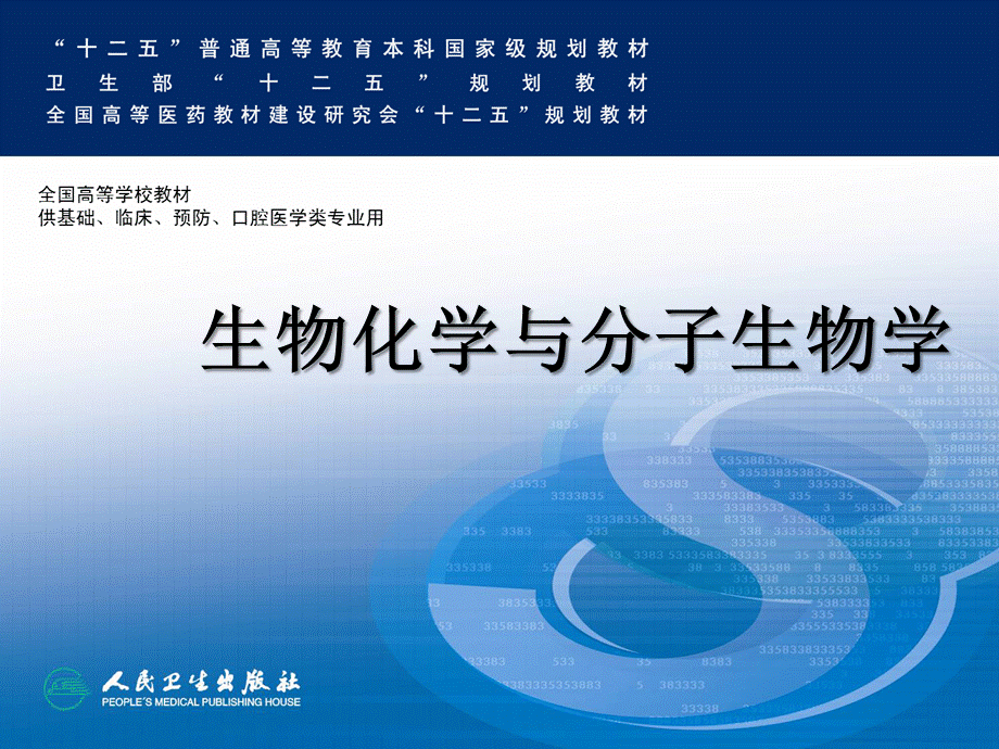 生物化学与分子生物学第10章-核苷酸代谢 (1).ppt