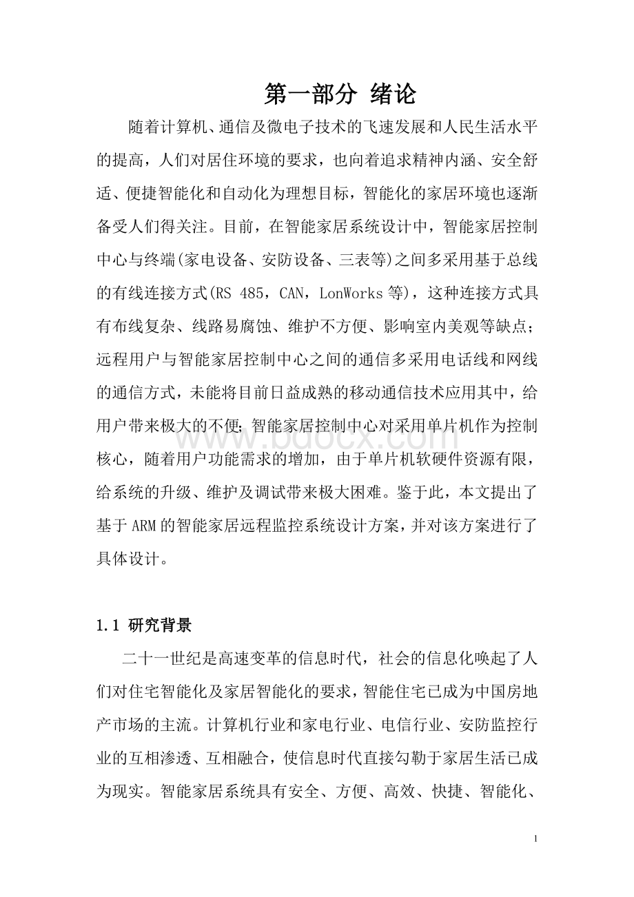 智能家居远程监控系统设计—本科毕业设计论文Word格式文档下载.doc_第1页