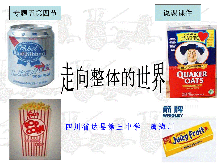 高一历史走向整体的世界四川省优质课大赛说课课件.ppt