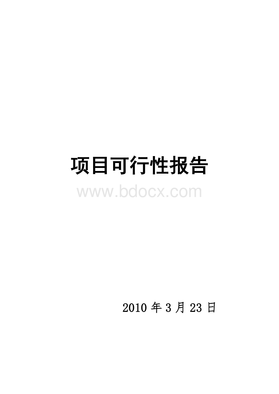 东部农产品交易中心项目可行性报告Word格式.doc