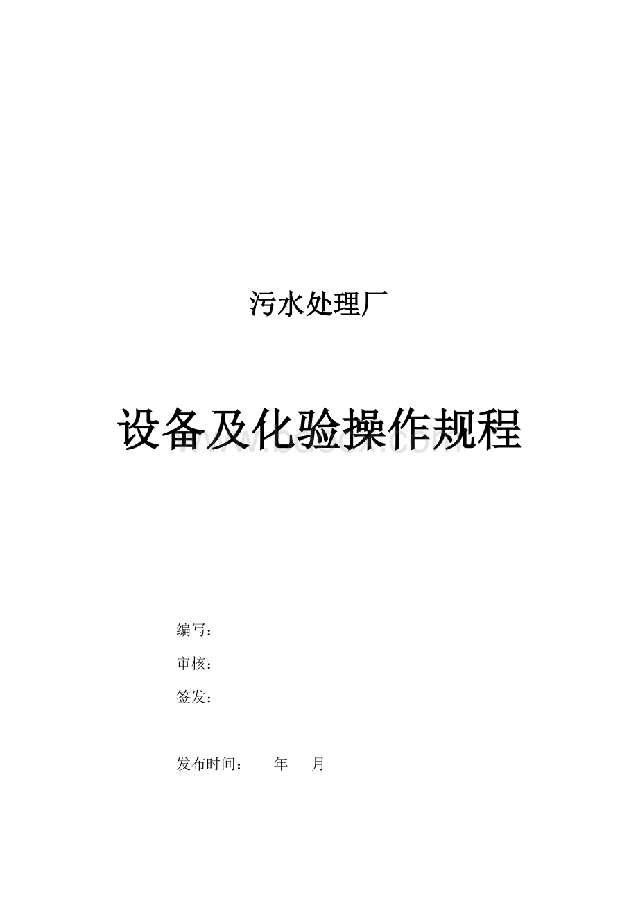 污水处理厂设备操作规程Word文档格式.doc_第1页