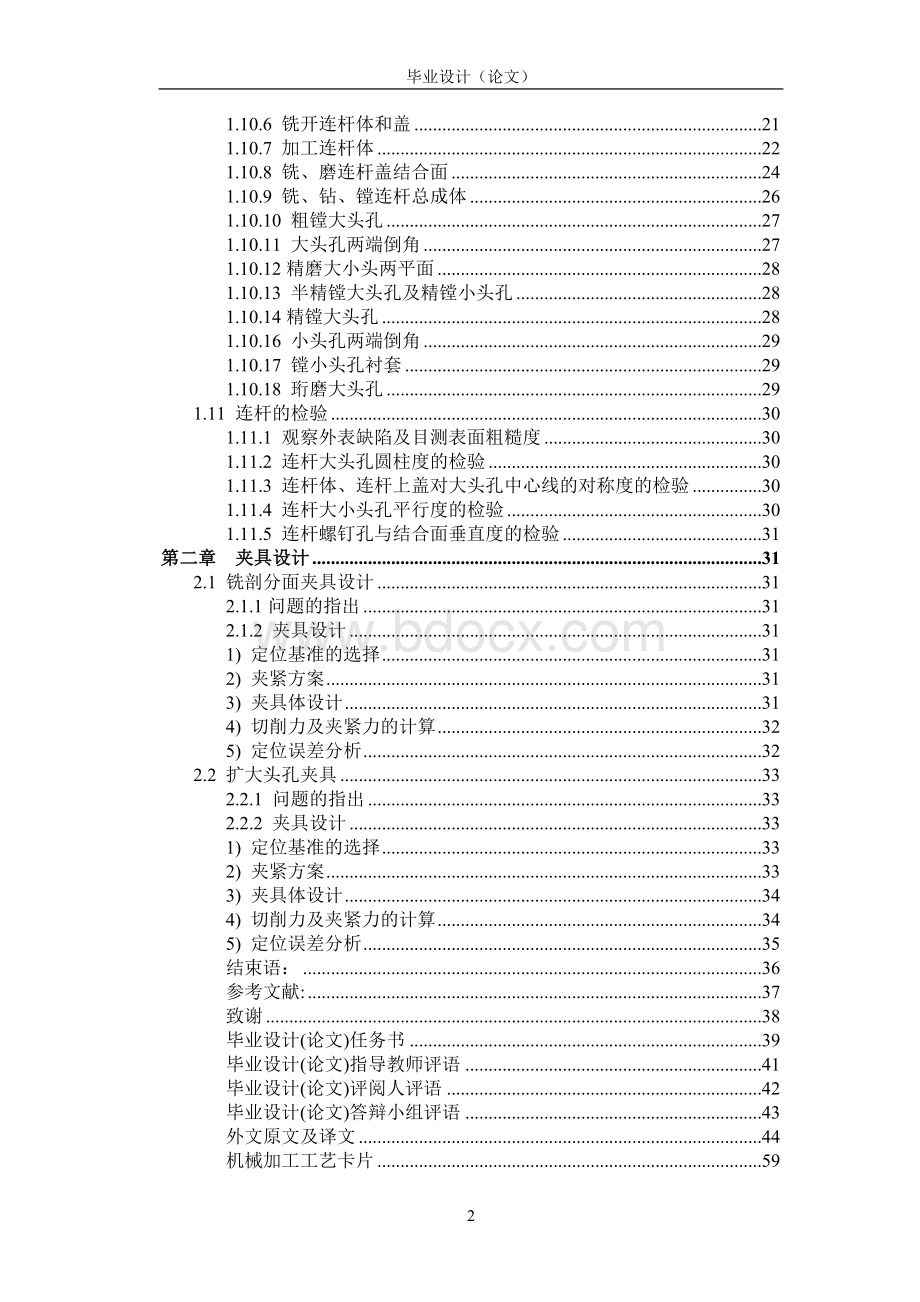 汽车连杆加工工艺及夹具设计.doc_第2页