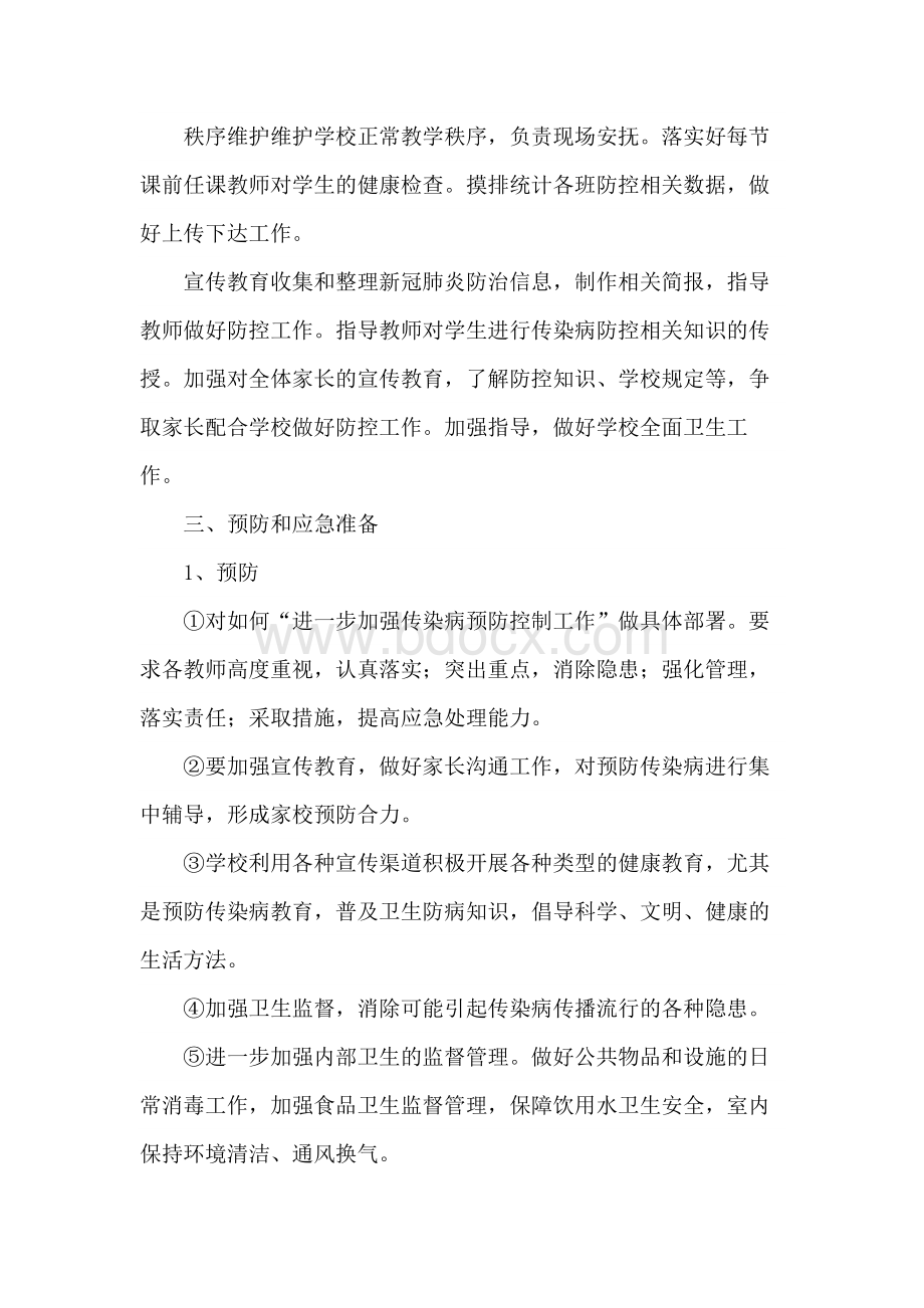 培训机构安全防疫措施及应急预案文档格式.docx_第3页