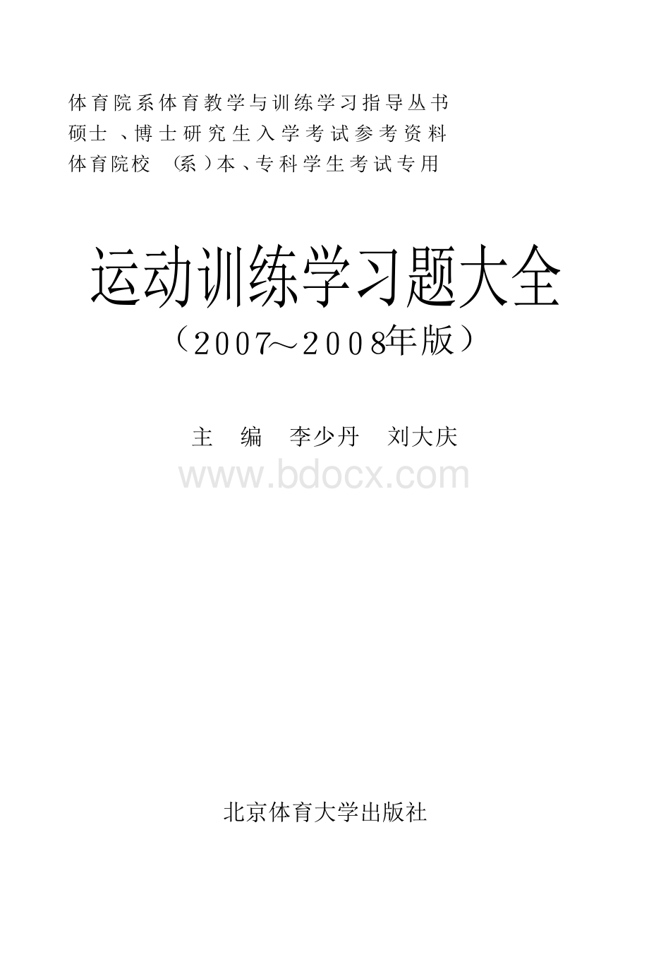 《运动训练学习题大全》运动训练-高等学校.docx_第1页