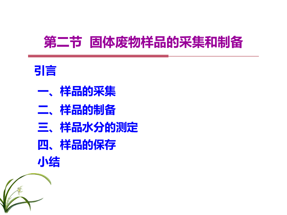 固体废物样品的采集和制备PPT文件格式下载.ppt_第1页