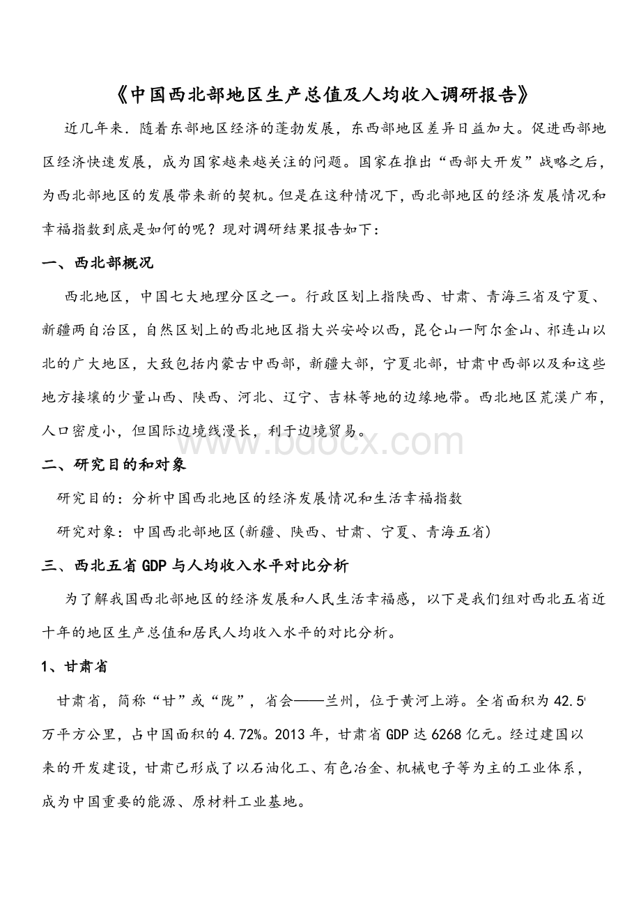 中国西北部GDP和人均收入调研报告.doc_第2页