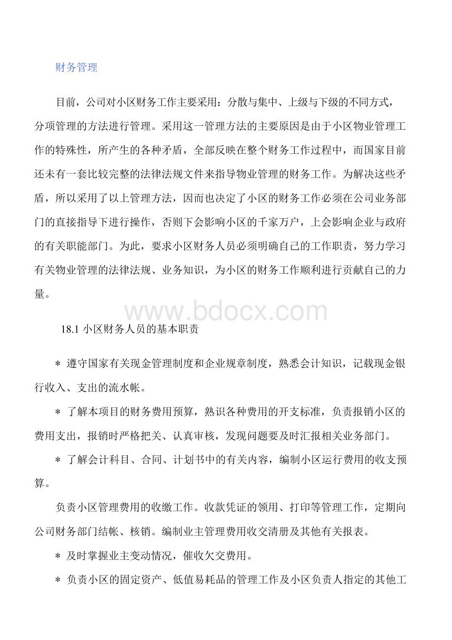 小区物业财务管理制度Word文档格式.docx