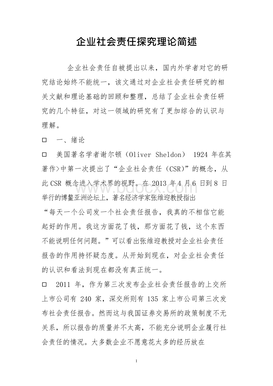 企业社会责任探究理论简述文档格式.docx_第1页