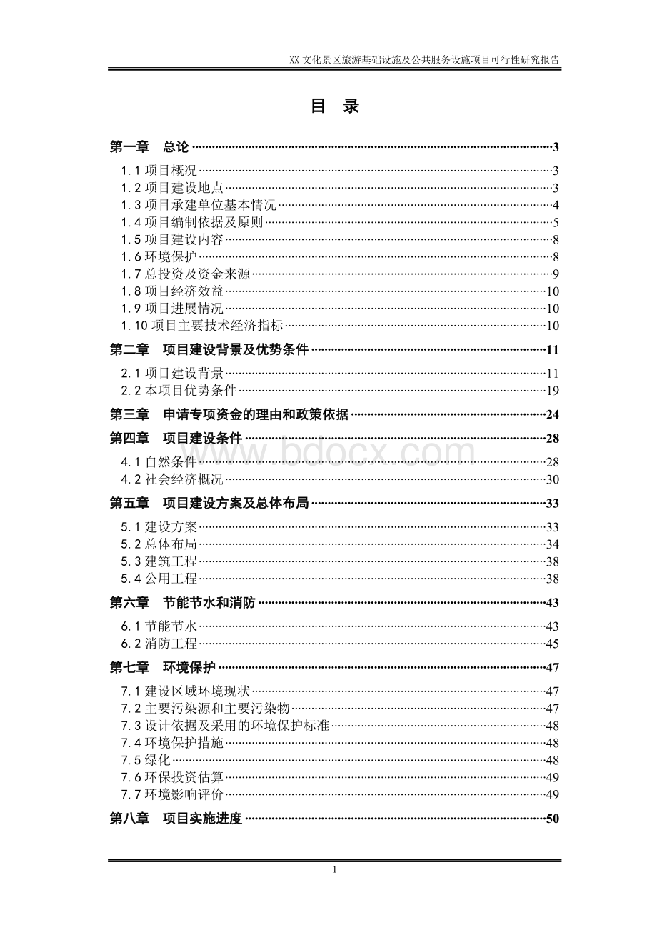 文化景区旅游基础设施及公共服务设施项目可行性研究报告.doc_第2页