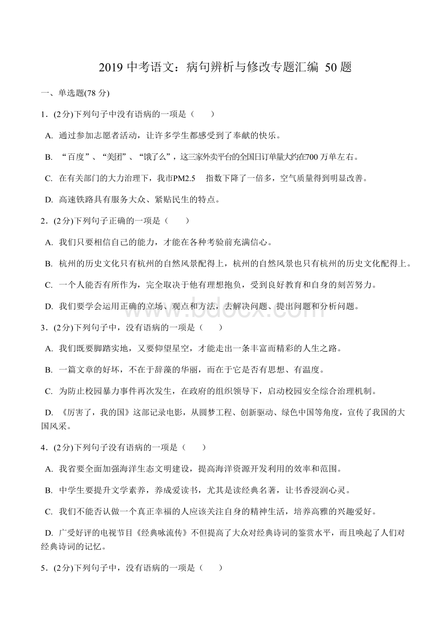 2019中考语文：病句辨析与修改专题汇编50题(含答案).docx_第1页