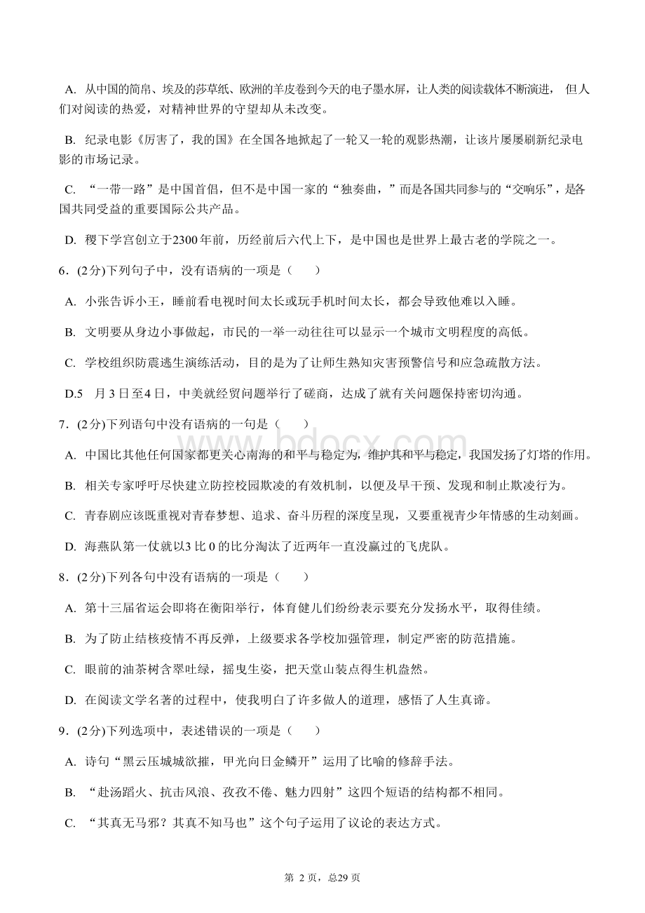 2019中考语文：病句辨析与修改专题汇编50题(含答案).docx_第2页