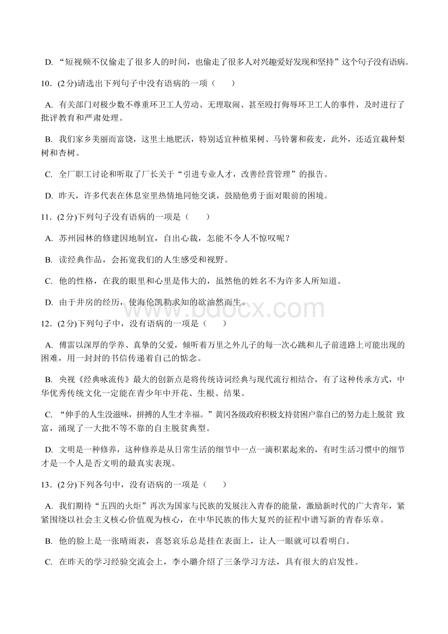 2019中考语文：病句辨析与修改专题汇编50题(含答案).docx_第3页