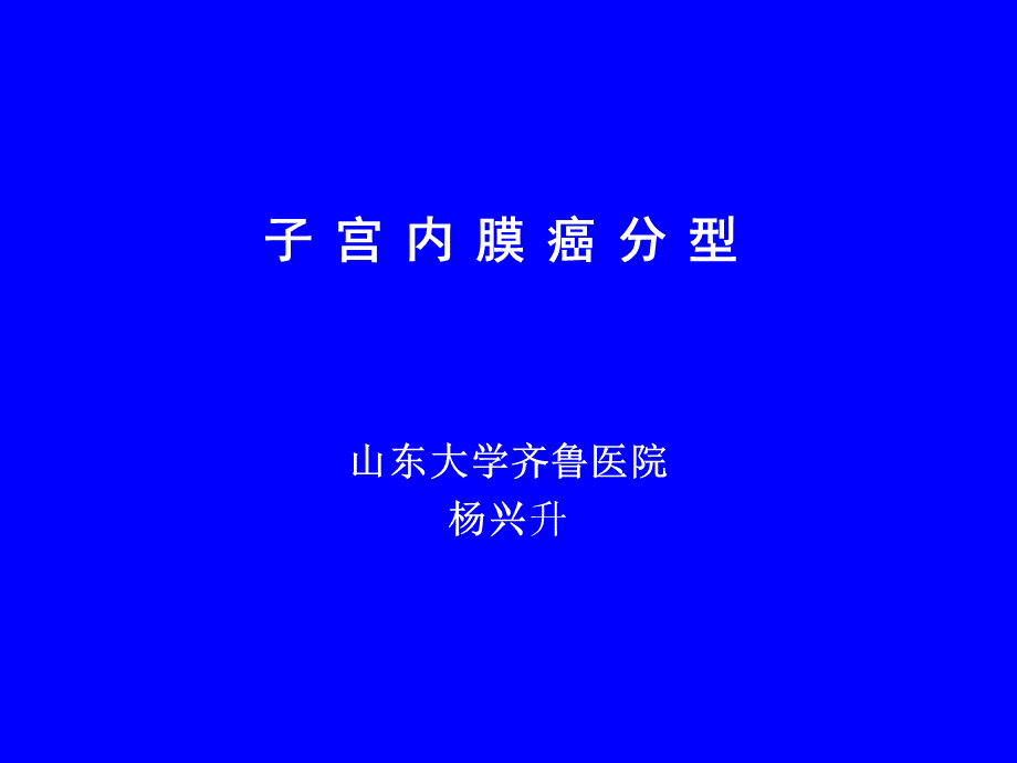 子宫内膜癌分型.ppt_第1页