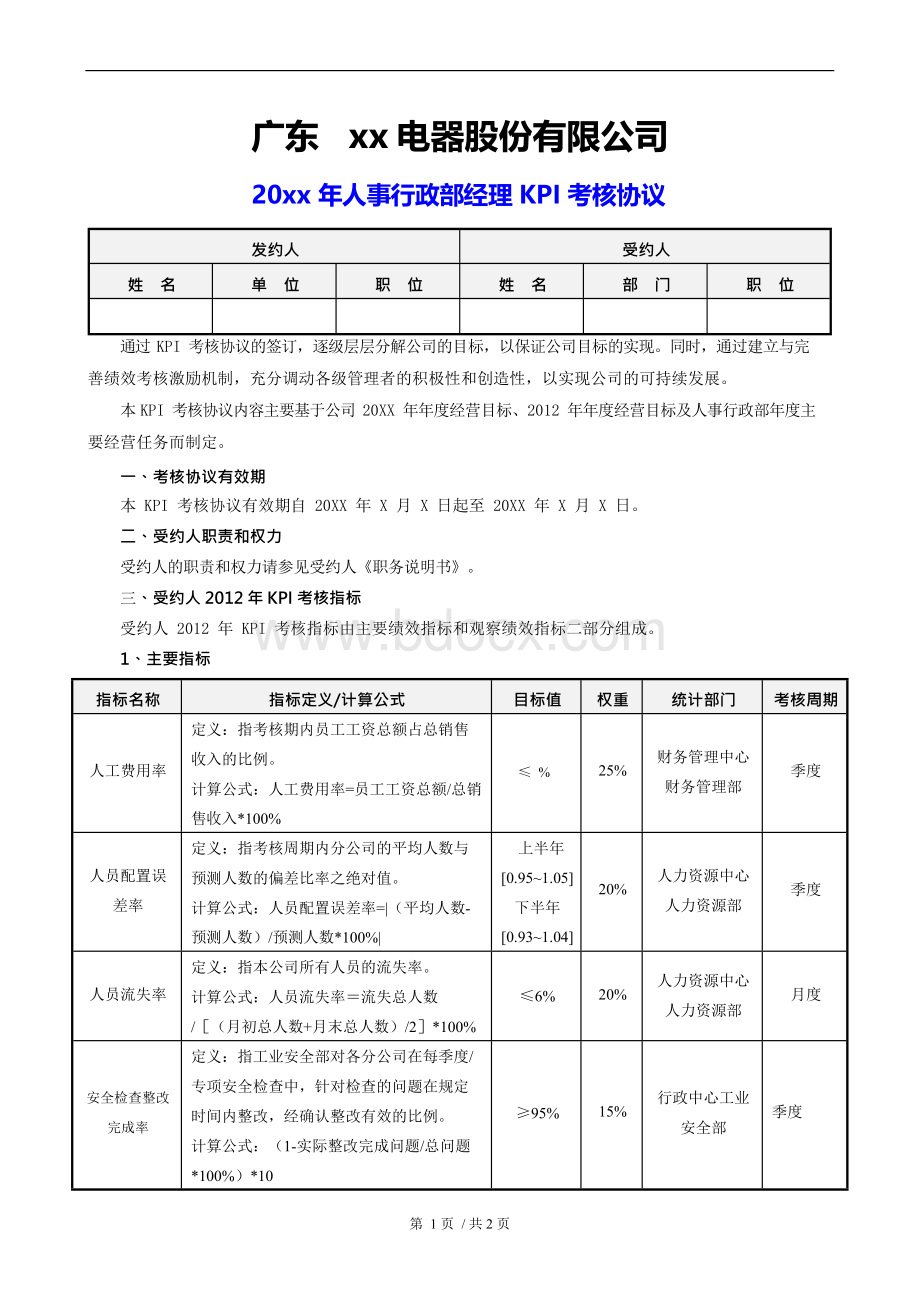 20xx年人事行政部经理KPI考核协议Word格式文档下载.docx