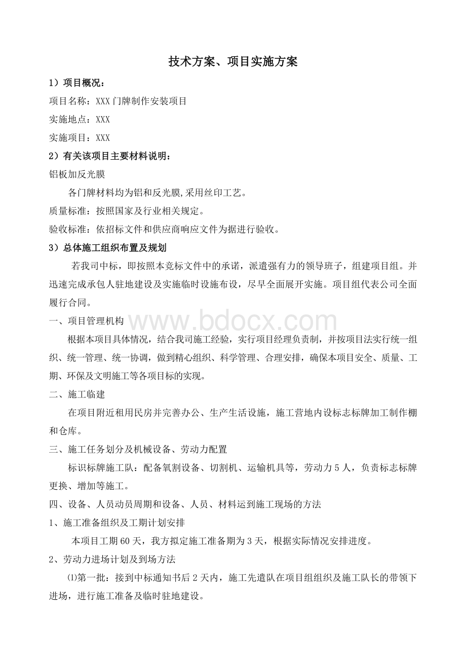 标识标牌设计方案项目实施方案 (1)Word文档下载推荐.doc