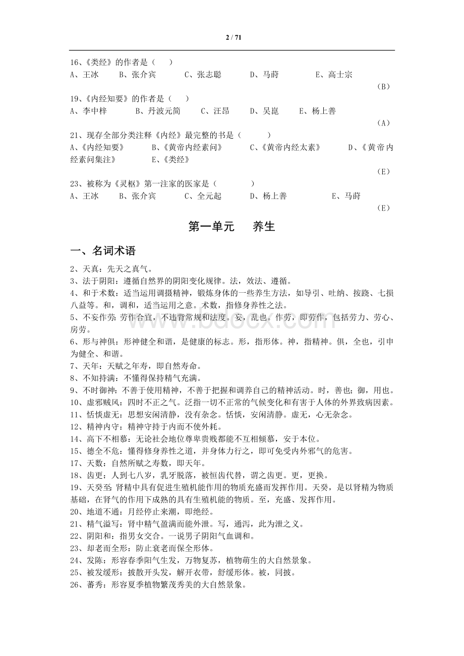 《内经选读》习题库及标准答案分解Word格式.doc_第2页