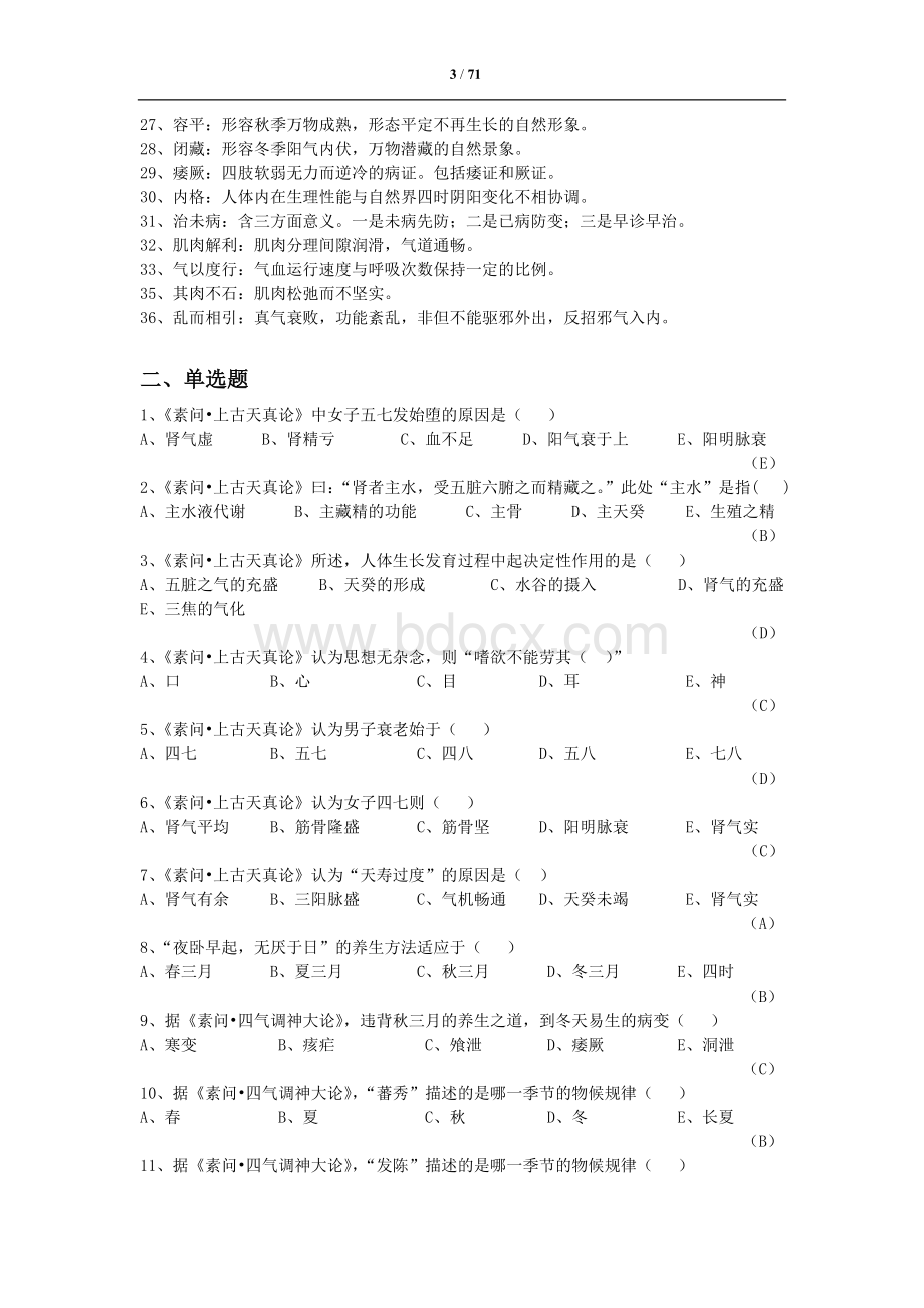 《内经选读》习题库及标准答案分解Word格式.doc_第3页