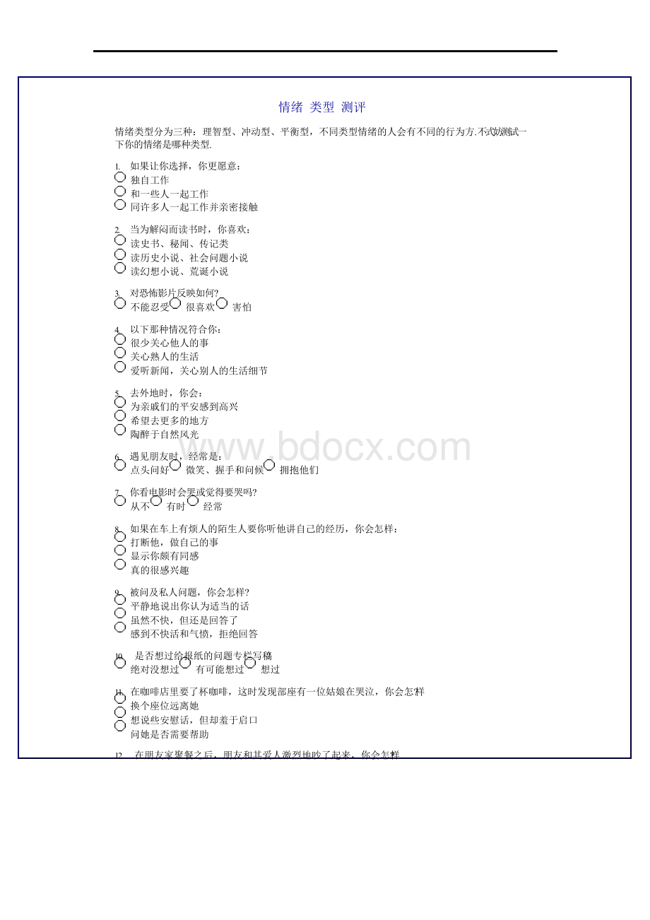 情绪类型测评文档格式.docx