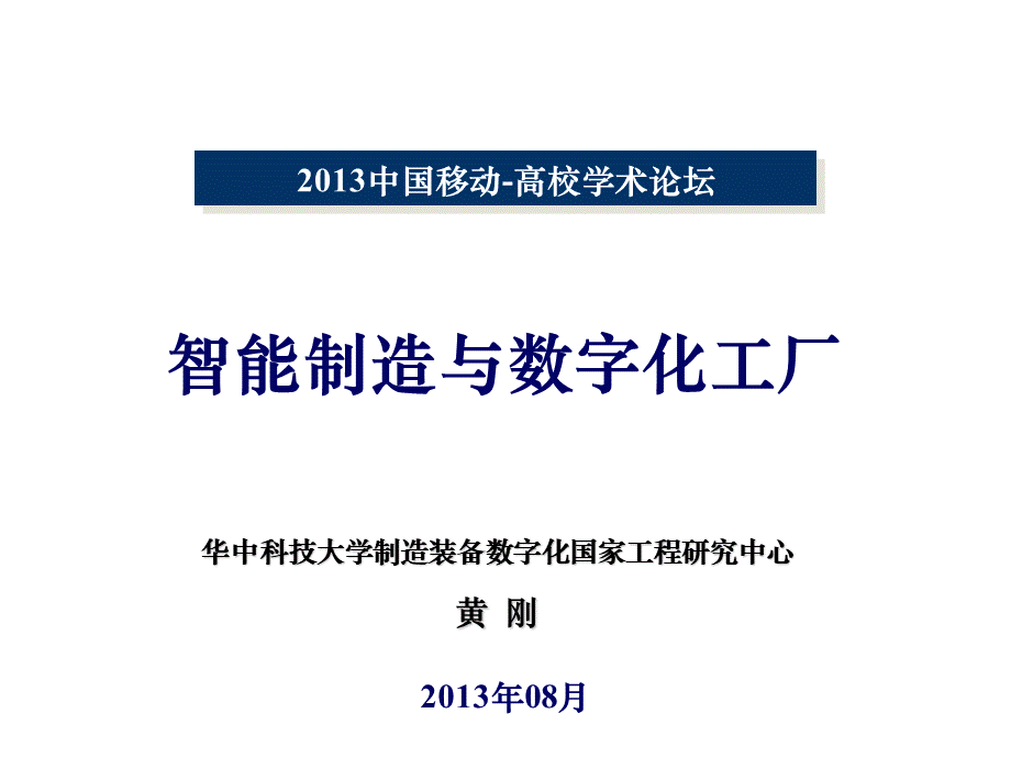 智能制造与数字化工厂(ppt 63页)优质PPT.ppt_第1页