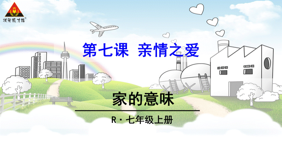 七年级道德与法治第七课家的意味优质PPT.ppt_第1页