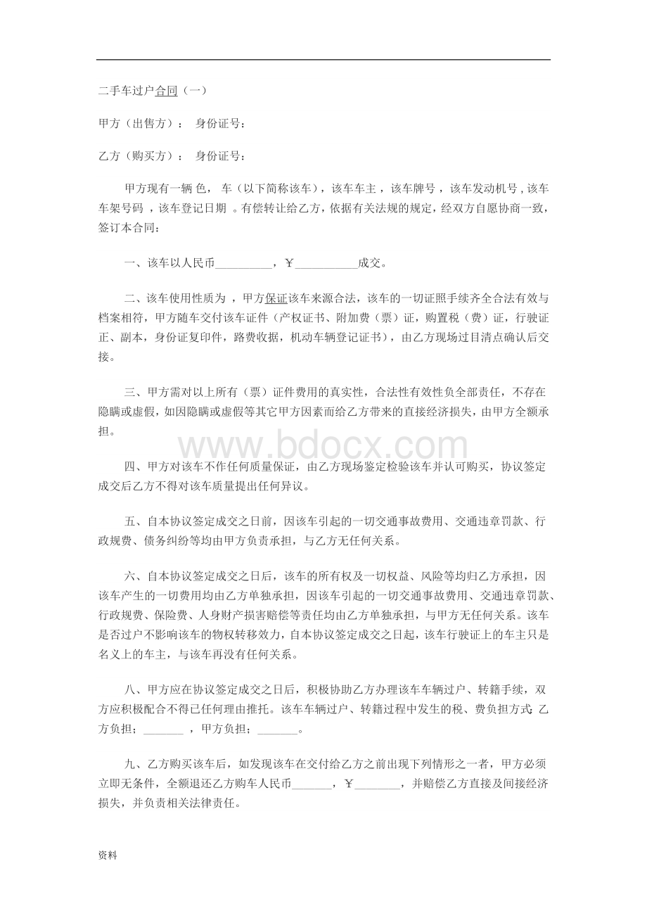 二手车过户协议Word文档格式.doc