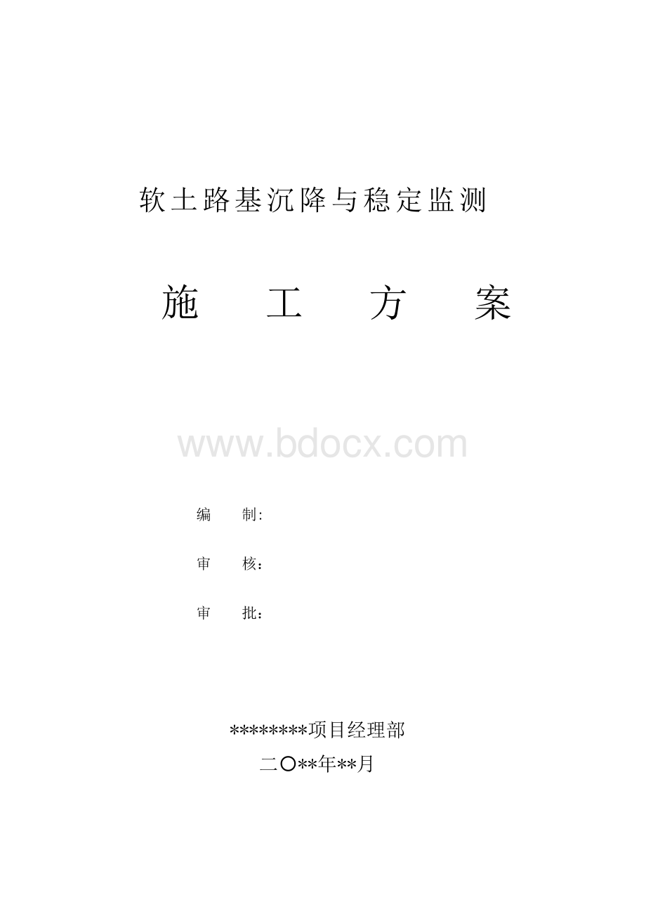 10.某公路软土路基沉降监测方案.docx_第1页