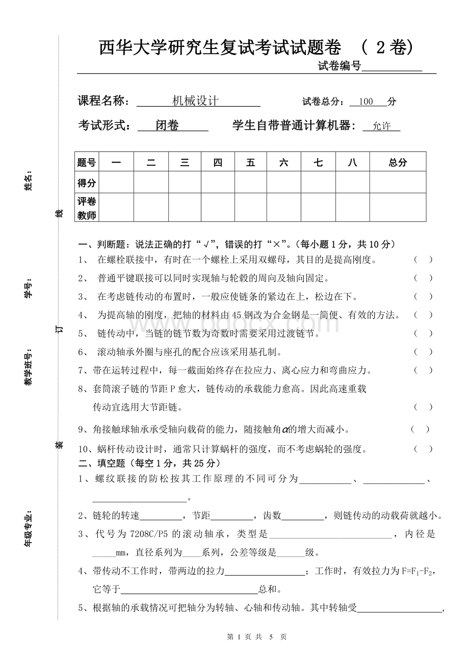 西华大学研究生复试试题机械设计2卷Word下载.doc