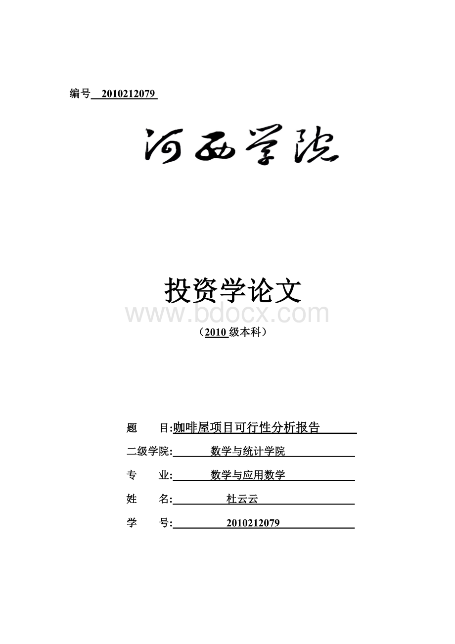 咖啡店项目可行性分析报告Word文档格式.doc_第1页