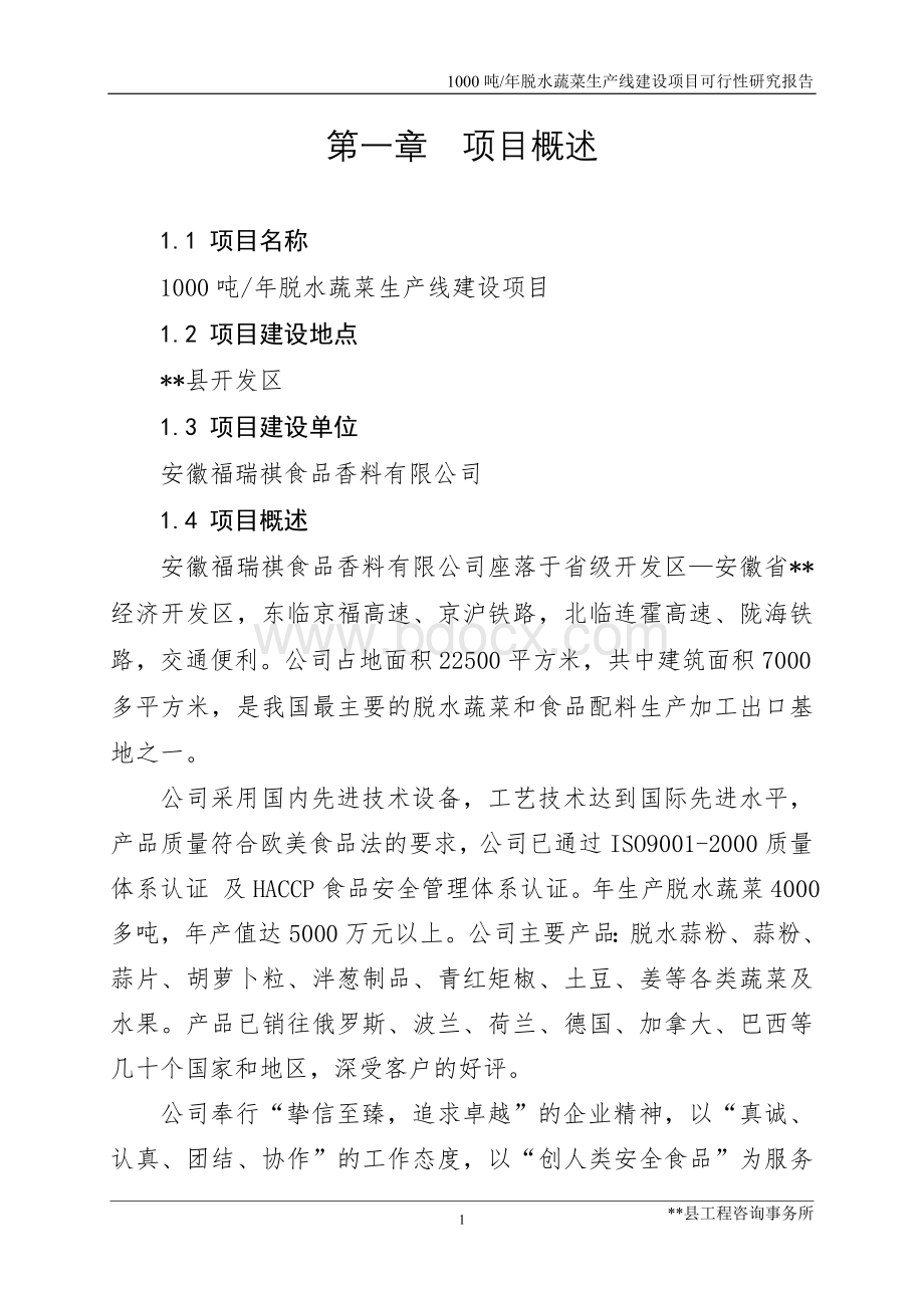 年产6000吨脱水蔬菜生产线建设项目可行性研究报告.doc_第1页