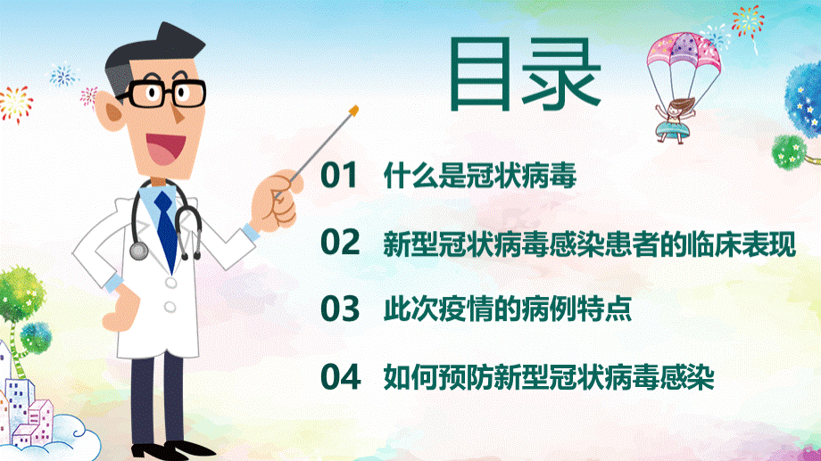 家长会开学第一课儿童卡通新型冠状病毒感染肺炎的防控知识课件PPT模板.pptx_第2页