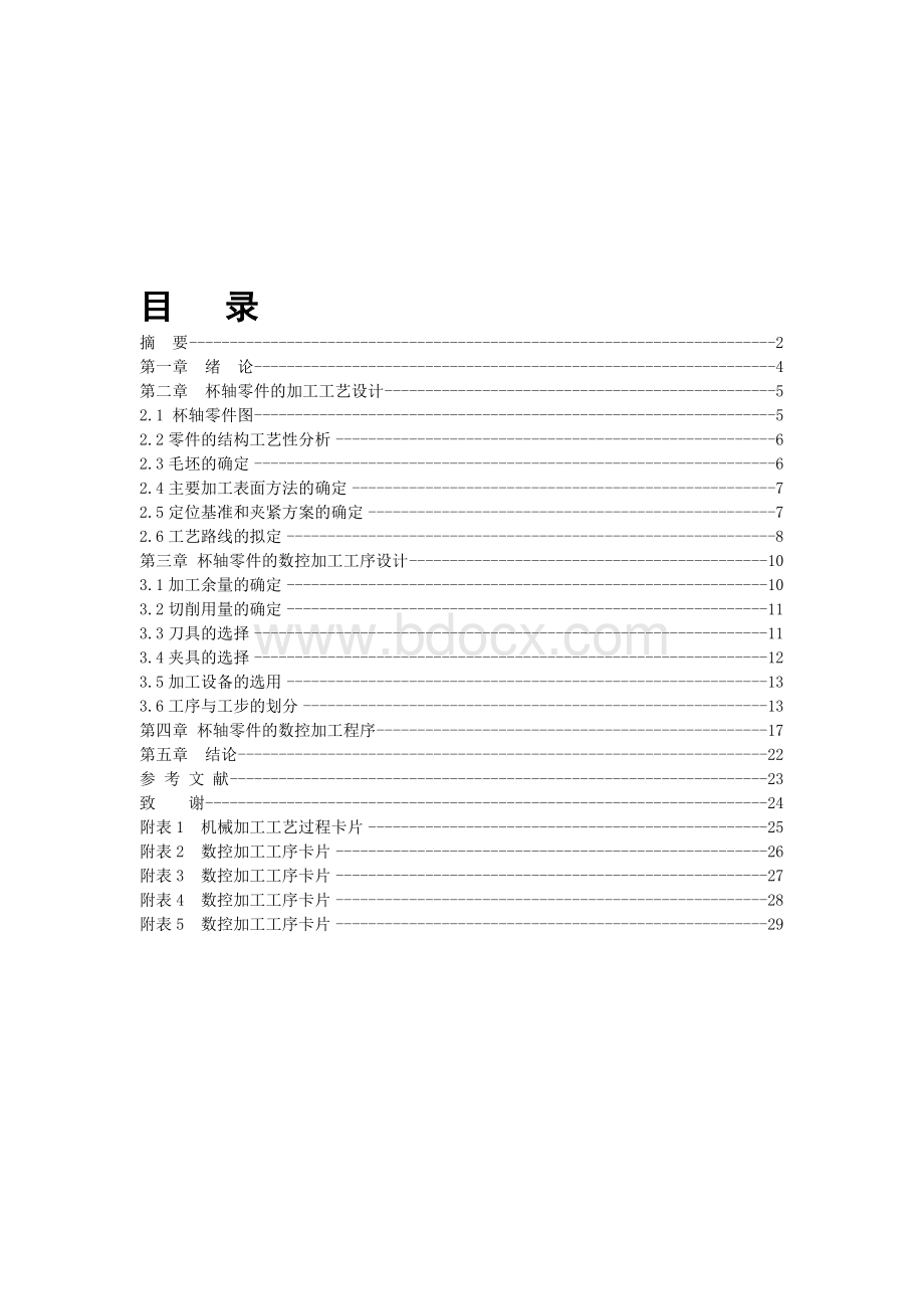 杯轴零件的数控加工工艺设计说明书文档格式.doc_第1页